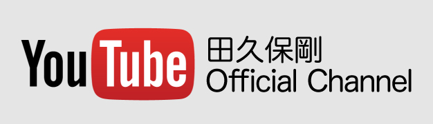 Youtube田久保剛オフィシャルチャンネル